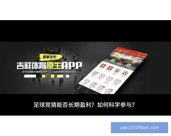精准分析足球赛事胜负走势，打造高命中率比分竞猜策略